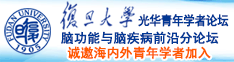 插日本女人的屄诚邀海内外青年学者加入|复旦大学光华青年学者论坛—脑功能与脑疾病前沿分论坛